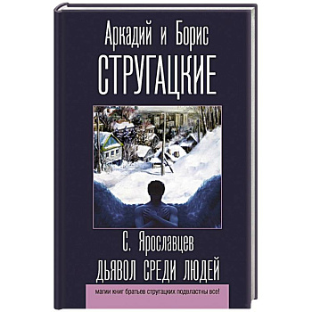 Дьявол среди людей Дьявол среди людей