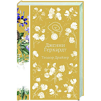 Дженни Герхардт Дженни Герхардт