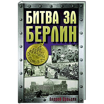 Битва за Берлин Битва за Берлин