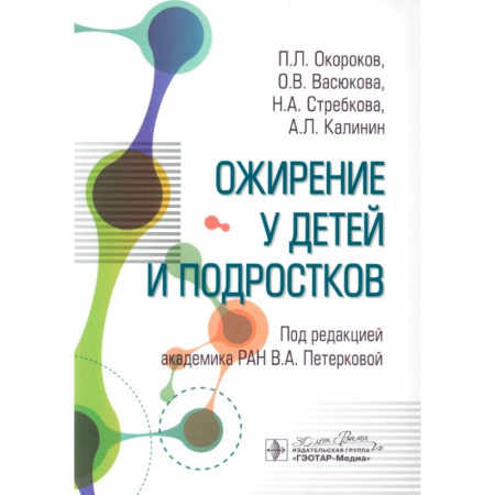 Отдельные виды заболеваний у детей, книга Ожирение у детей и подростков купить по скидке