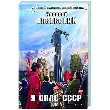 Я спас СССР. Том V Я спас СССР. Том V