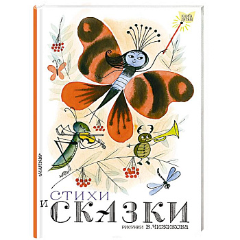Стихи и сказки Стихи и сказки