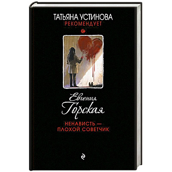 Ненависть – плохой советчик Ненависть – плохой советчик