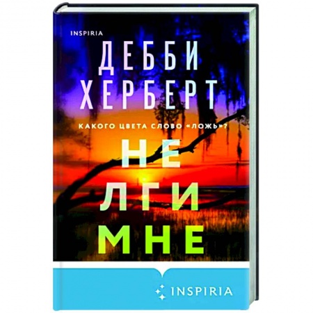 Зарубежный детектив, книга Не лги мне купить по скидке