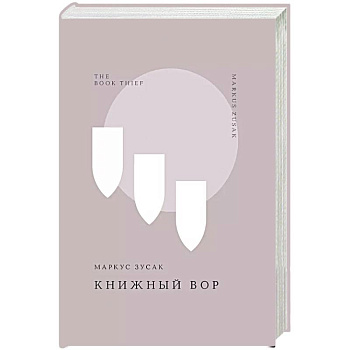 Книжный вор Книжный вор