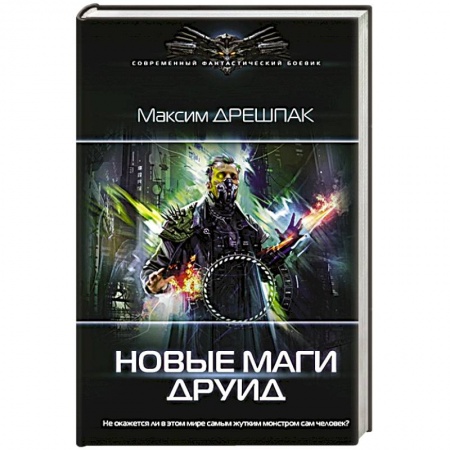 Русская фантастика, книга Новые маги. Друид купить по скидке