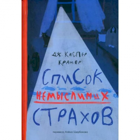 Приключения. Детективы, книга Список немыслимых страхов купить по скидке