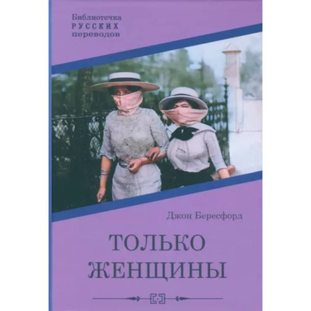 Классическая зарубежная фантастика, книга Только женщины купить по скидке