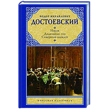 Игрок. Дядюшкин сон. Скверный анекдот Игрок. Дядюшкин сон. Скверный анекдот