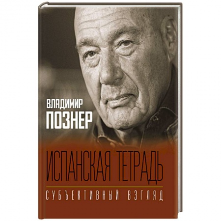 Политика, книга Испанская тетрадь. Субъективный взгляд купить по скидке