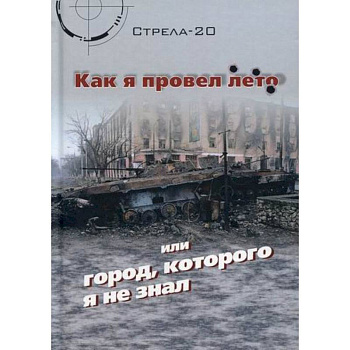 Как я провел лето или город, которого я не знал Как я провел лето или город, которого я не знал