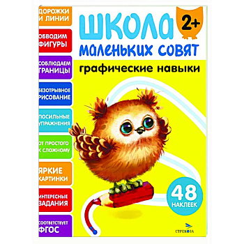 Школа маленьких совят 2+. Графические навыки Школа маленьких совят 2+. Графические навыки