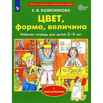 Цвет, форма, величина. Рабочая тетрадь для детей 3-5 лет ( с наклейками)
