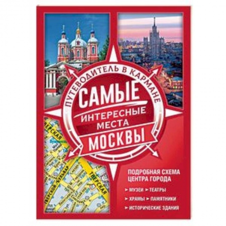 Москва и Подмосковье. Путеводители, карты, книга Самые интересные места Москвы купить по скидке