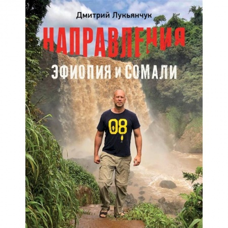 Путеводители по странам, книга Направления Эфиопия и Сомали купить по скидке