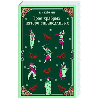 Трое храбрых, пятеро справедливых Трое храбрых, пятеро справедливых