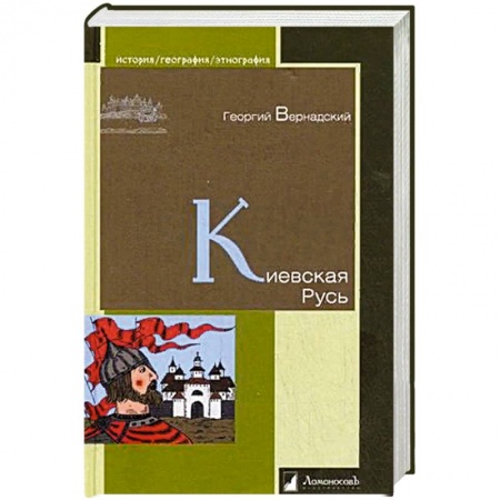 История Древней Руси. Средневековье, книга Киевская Русь купить по скидке