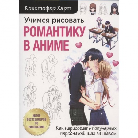 Живопись, книга Учимся рисовать романтику в аниме. Как нарисовать популярных персонажей шаг за шагом купить по скидке