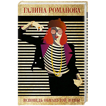 Исповедь обманутой жены Исповедь обманутой жены