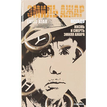 Псевдо Псевдо