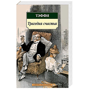Трагедия счастья. Тэффи Трагедия счастья. Тэффи