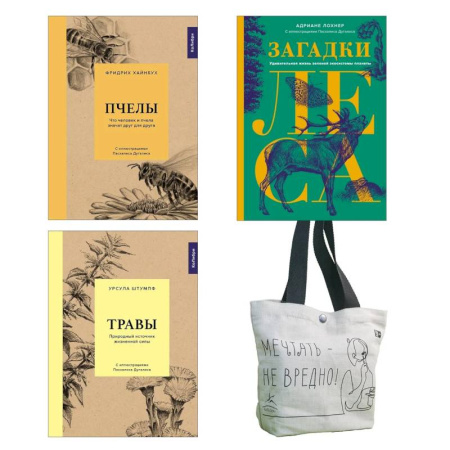 Здоровье, медицинская литература, книга Наедине с природой. Комплект из 3-х книг с шоппером купить по скидке