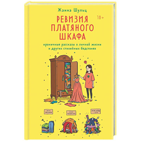 Русская современная проза, книга Ревизия платяного шкафа. Ироничные рассказы о личной жизни и других стихийных бедствиях купить по скидке