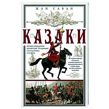 Казаки. Происхождение. Воинские традиции. Государева служба Казаки. Происхождение. Воинские традиции. Государева служба
