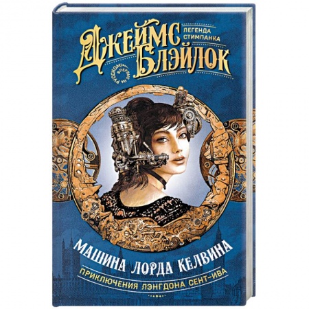 Боевая фантастика, книга Машина лорда Келвина купить по скидке