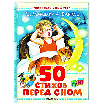 50 стихов перед сном