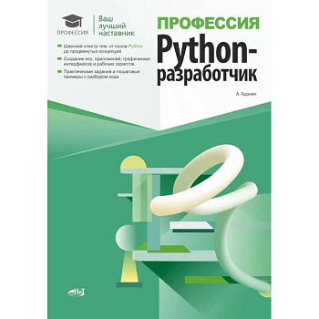 Профессия: Python-разработчик