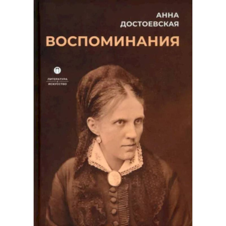 Мемуары, биографии деятелей культуры, искусства, книга Воспоминания купить по скидке