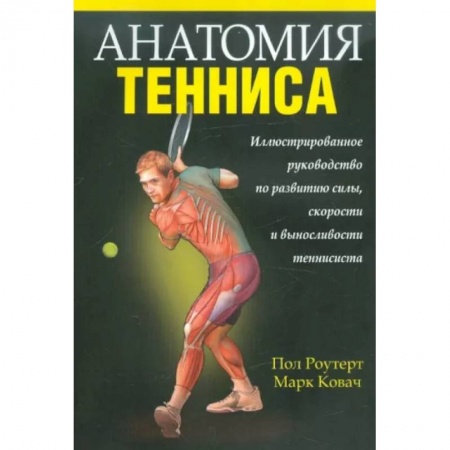 Анатомия и физиология человека, книга Анатомия тенниса купить по скидке