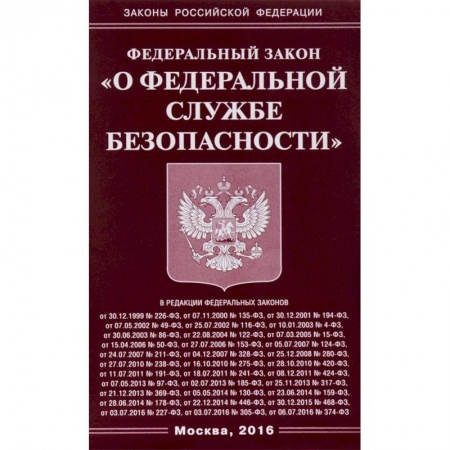 Юриспруденция. Общие вопросы права, книга Федеральный закон 'О федеральной службе безопасности' купить по скидке