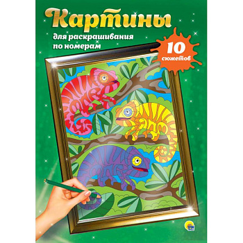 Картины для раскрашивания по номерам. Для детей Картины для раскрашивания по номерам. Для детей