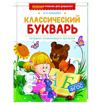 Классический букварь Классический букварь