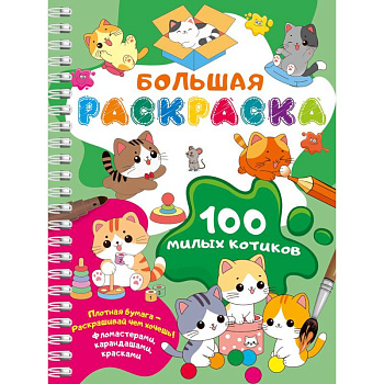 100 милых котиков. Большая раскраска 100 милых котиков. Большая раскраска