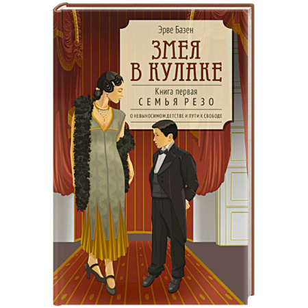 Зарубежная современная проза, книга Змея в кулаке. Книга 1 купить по скидке