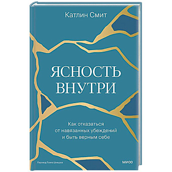 Ясность внутри. Как отказаться от навязанных убеждений и быть верным себе
