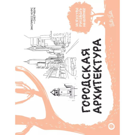 Архитектурный дизайн, книга Городская архитектура. Экспресс-курс + скетчбук купить по скидке