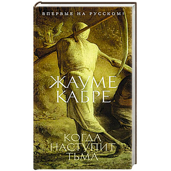 Когда наступит тьма Когда наступит тьма