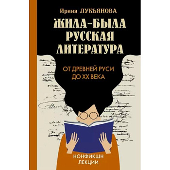 Жила-была русская литература. От Древней Руси до XX века Жила-была русская литература. От Древней Руси до XX века