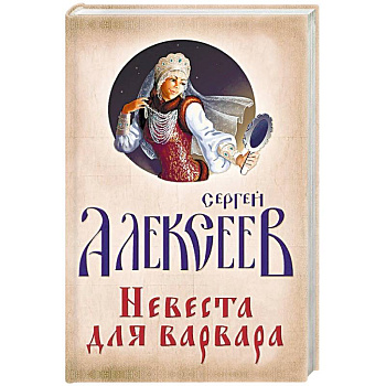 Невеста для Варвара