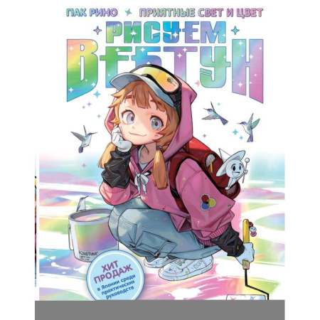 Рисование, живопись, книга Рисуем вебтун: Приятные свет и цвет купить по скидке