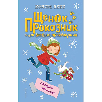 Загадай желание! Загадай желание!