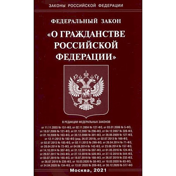 Федеральный закон 'О гражданстве Российской Федерации' Федеральный закон 'О гражданстве Российской Федерации'
