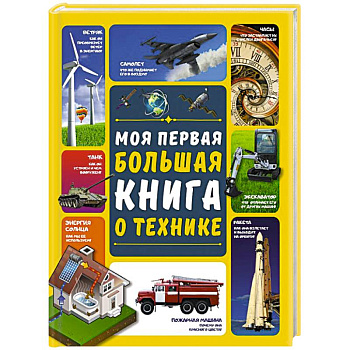 Моя первая большая книга о технике Моя первая большая книга о технике