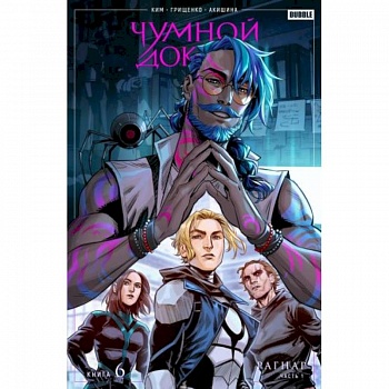 Чумной доктор. Том 6. Рагнар. Часть 1