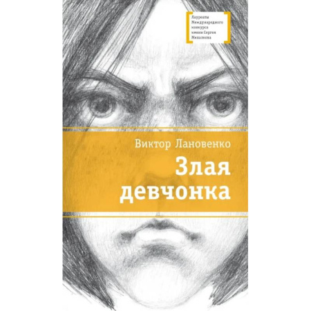Произведения школьной программы, книга Злая девчонка купить по скидке
