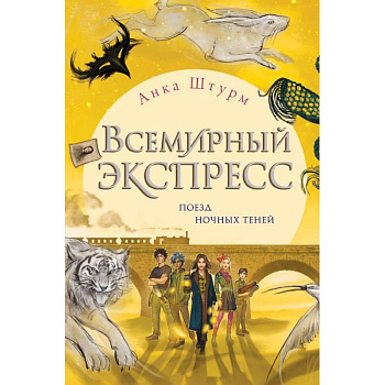 Всемирный экспресс. Поезд ночных теней Всемирный экспресс. Поезд ночных теней